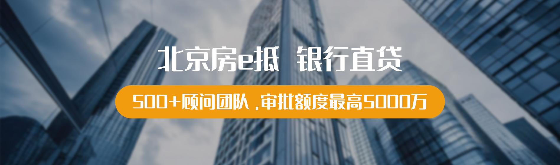 /uploadfile/北京房E贷 银行直贷